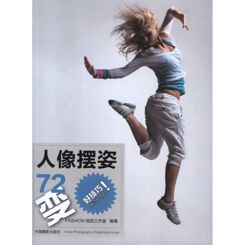 【正版书】 人像摆姿72变 FASHION视觉工作室 著 中国摄影出版社