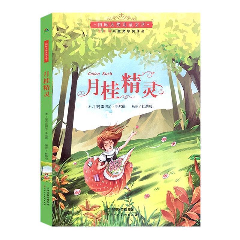 【正版书】 国际大奖儿童文学：月桂精灵 [美]雷切尔.菲尔德 天津人民美术出版社