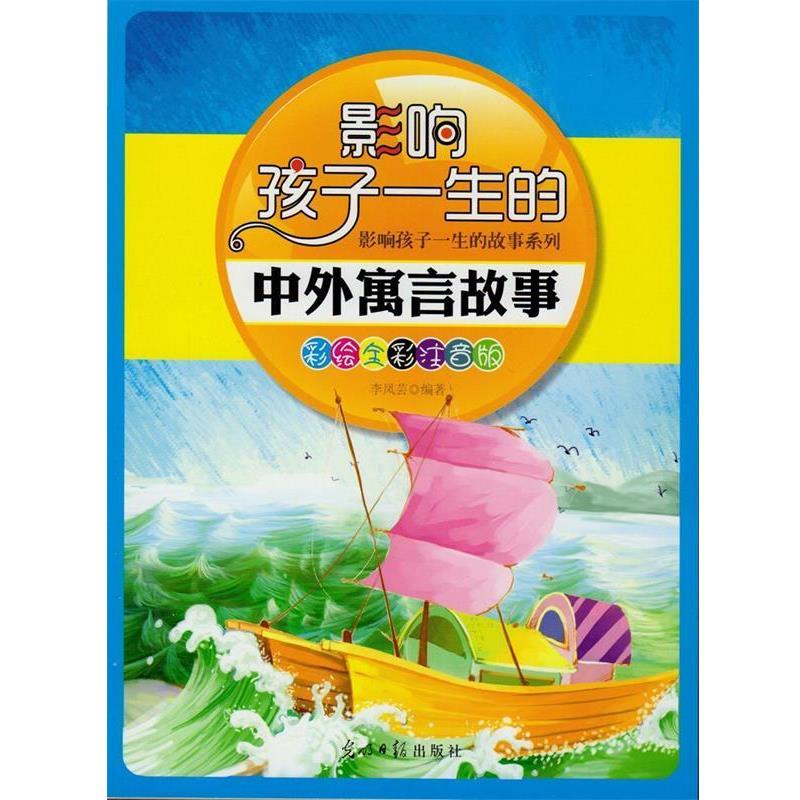 【正版书】 影响孩子一生的中外寓言故事 李凤芸 编著 光明日报出版社
