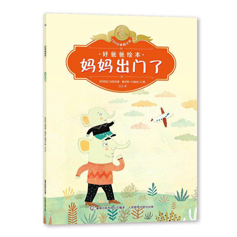 【正版书】 好爸爸绘本 妈妈出门了 [阿根廷]玛丽安娜·鲁伊斯-约翰逊著,童趣出版有限公司编,.. 人民邮电出版社