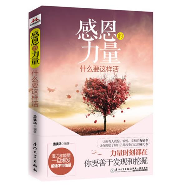 【正版书】 感恩的力量 孟婆汤 厦门大学出版社