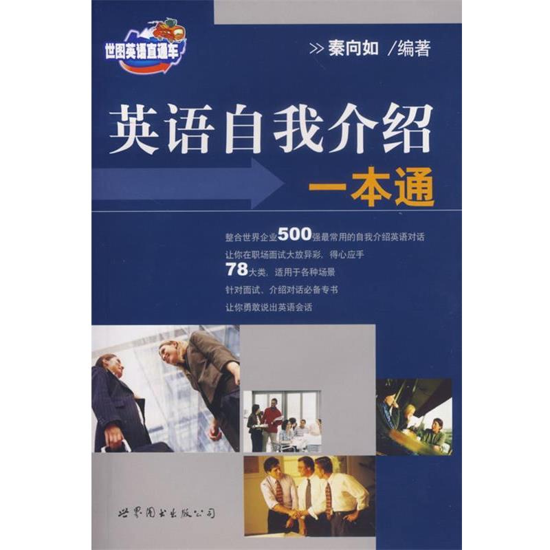 【正版书】 英语自我介绍一本通 秦向如　著 世界图书出版公司