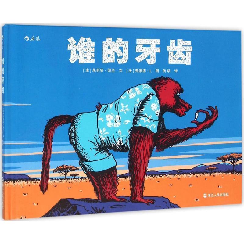 【正版书】 谁的牙齿 [法]朱利安 佩 文 [法]弗莱德 L 图 浙江人民出版社