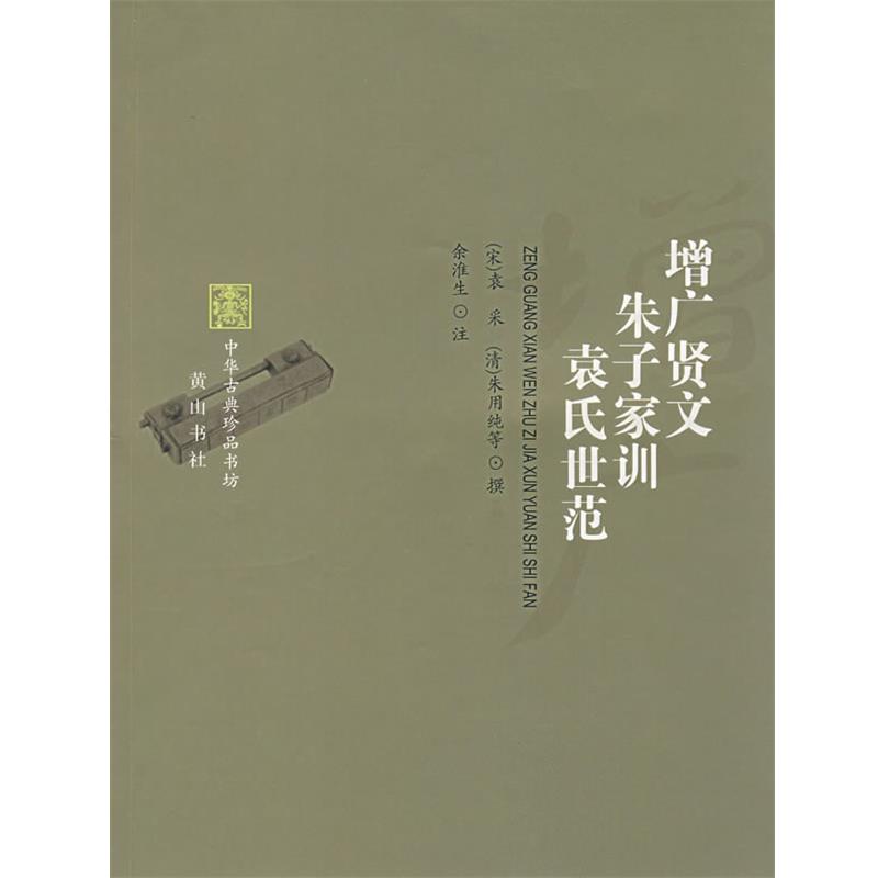 【正版书】 增广贤文 朱子家训 袁氏世范 （宋）袁采,（清）朱用纯　等撰,余淮生　注 黄山书社