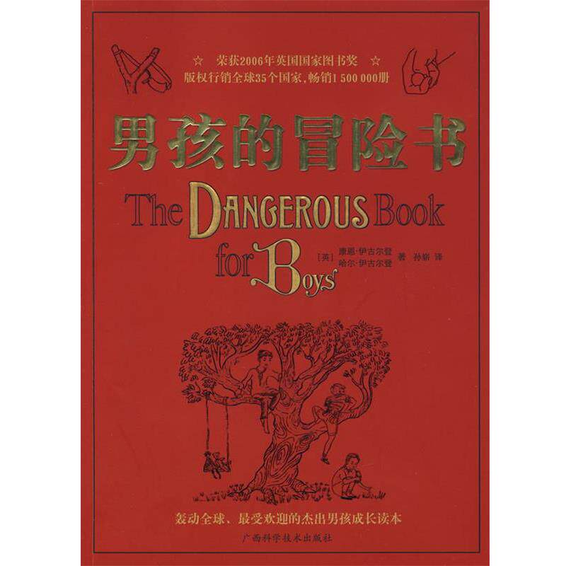 【正版书】 男孩的冒险书 (英)康恩·伊古尔登,(英)哈尔·伊古尔登 著,孙崭 译 广西科学技术出版社