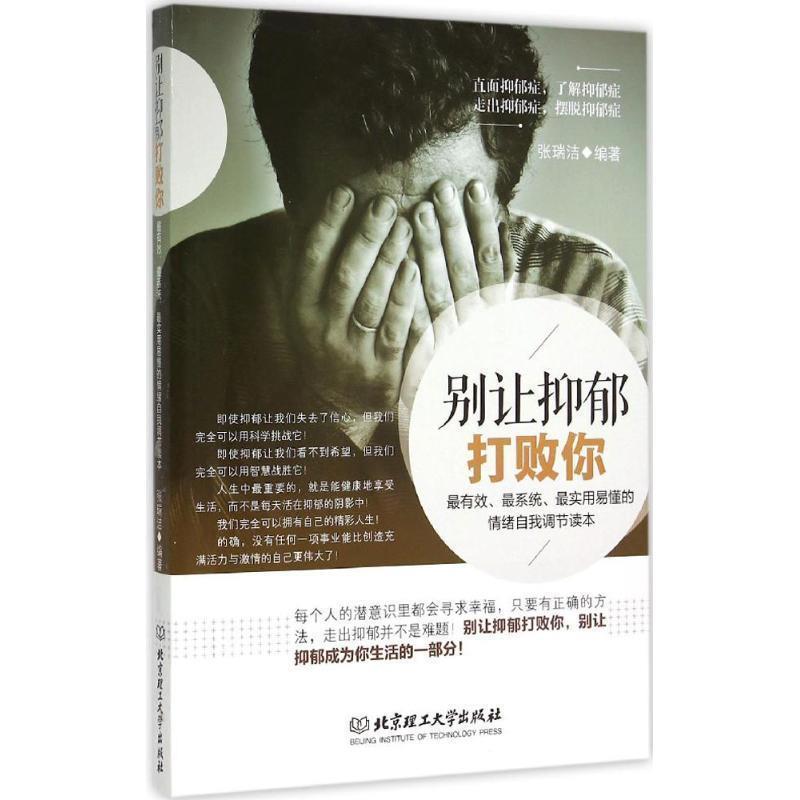 【正版书】 别让抑郁打败你 张瑞洁 北京理工大学出版社