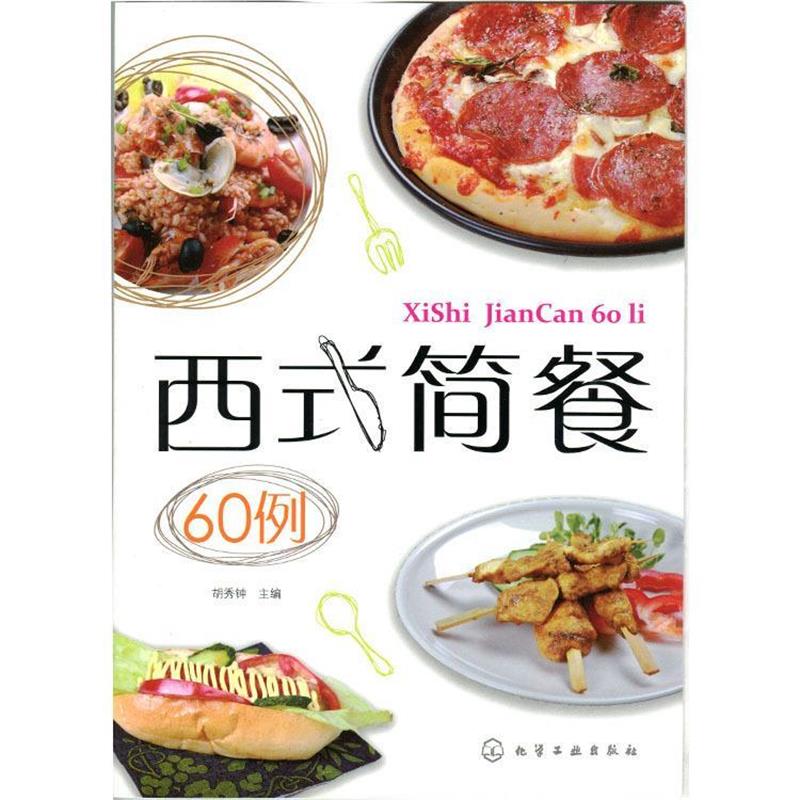 【正版书】 西式简餐60例 胡秀钟 主编 化学工业出版社