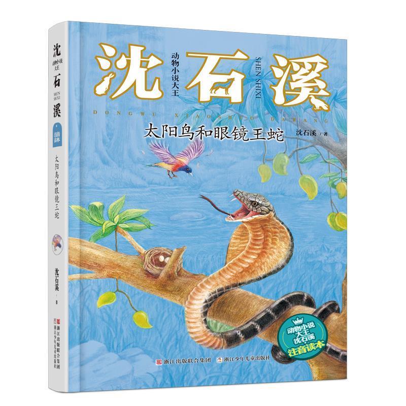 【正版书】 太阳鸟和眼镜王蛇 沈石溪 浙江少年儿童出版社