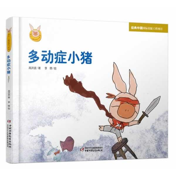 【正版书】 快乐小猪波波飞系列 多动症小猪 高洪波 中国少年儿童出版社