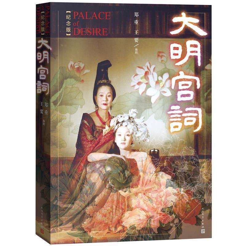 【正版书】 大明宫词 郑重 王要 人民文学出版社