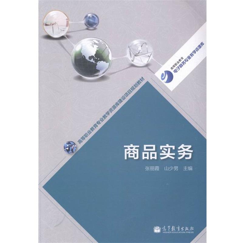 【正版书】 高等职业教育专业教学资源库建设项目规划教材:商品实务 张丽霞, 山少男 高等教育出版社