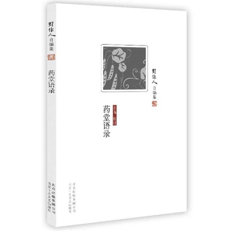 【正版书】 周作人自编集:药堂语录 周作人 著 北京十月文艺出版社
