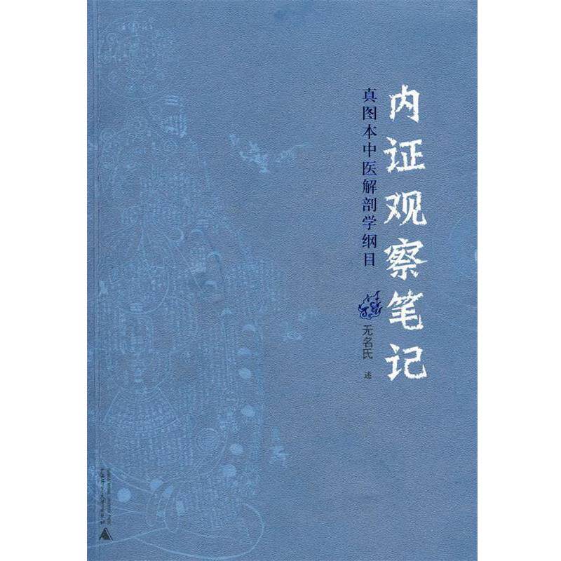 【正版书】 内证观察笔记:真图本中医解剖学纲目 无名氏 著 广西师范大学出版社