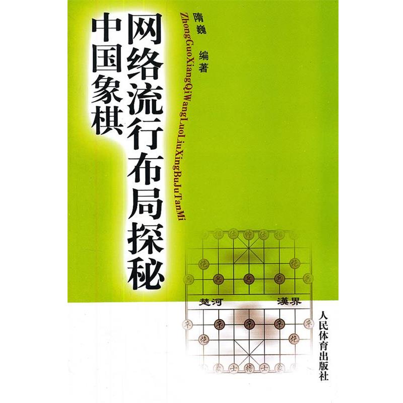 【正版书】 中国象棋网络流行布局探秘 隋巍 人民体育出版社