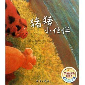 【正版书】 猪猪小伙伴 美丽故事绘本 (法)让-佛朗索瓦·杜蒙 新蕾出版社