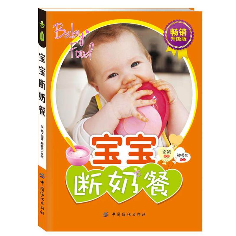 【正版书】 宝宝断奶餐 梁毓 编著 中国纺织出版社