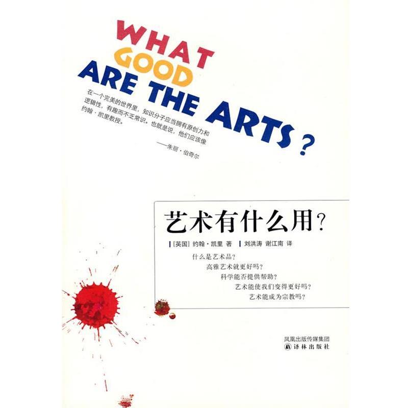 【正版书】 艺术有什么用? (英)凯里 著,刘洪涛,谢江南 译 译林出版社