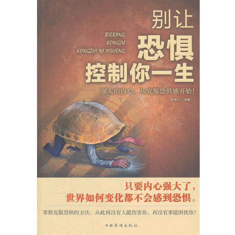 【正版书】 别让恐惧控制你的一生 展啸风 中国华侨出版社