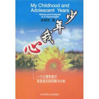 【正版书】 少年我心:一个心理学者对自我成长的回顾与分析 岳晓东 著 北京师范大学出版社