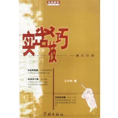 【正版书】 征战股市系列丛书：实战技巧 关景峰 著 上海学林出版社