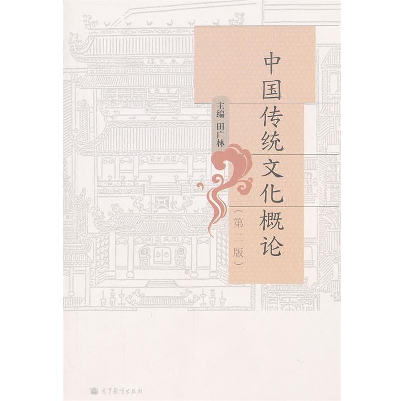【正版书】 中国传统文化概论 田广林　主编 高等教育出版社