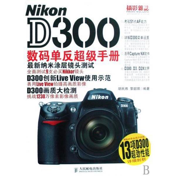 【正版书】 Nikon D300数码单反手册 胡民炜,黎韶琪 著 人民邮电出版社