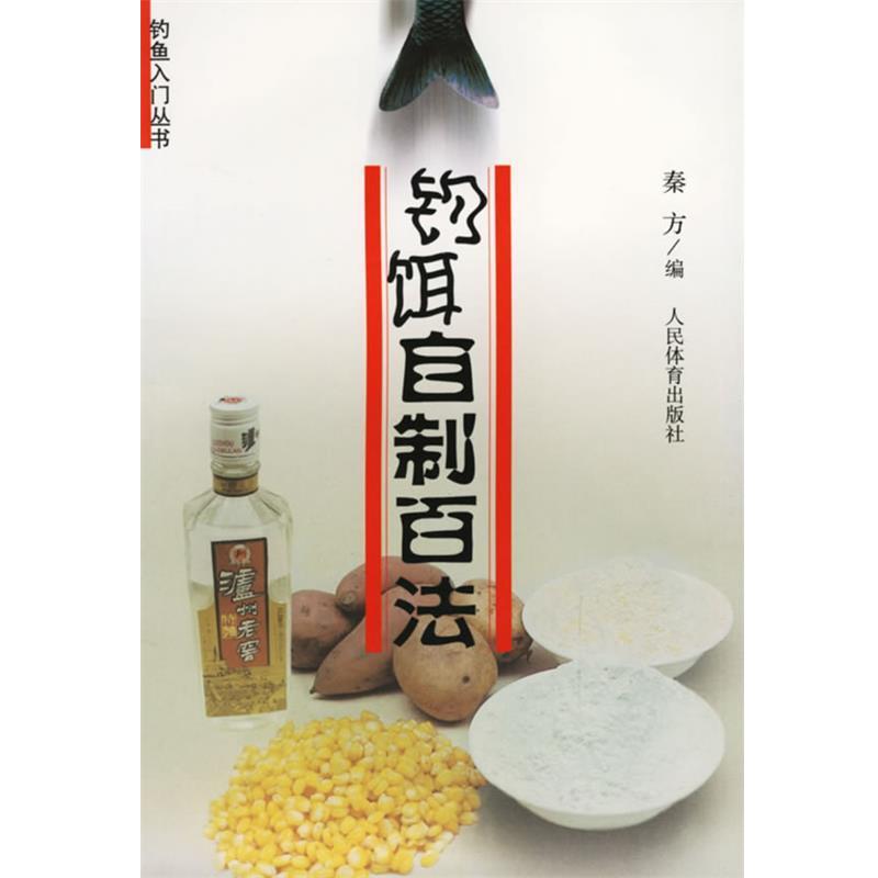【正版书】 钓饵自制百法 秦立 编 人民体育出版社