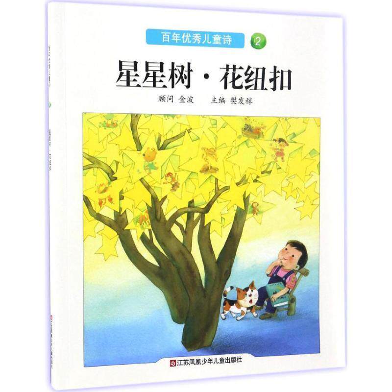 【正版书】 百年儿童诗:星星树·花纽扣 樊发稼 编 江苏凤凰少年儿童出版社
