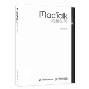【正版书】 MacTalk 跨越边界 池建强 人民邮电出版社