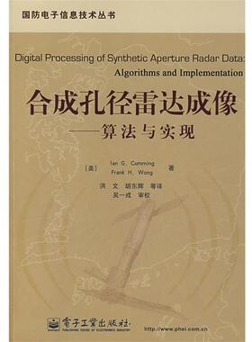 【正版书】 合成孔径雷达成像:算法与实现 (美)卡明(Cumming,　I.G.)　等著,洪文　等译 电子工业出版社