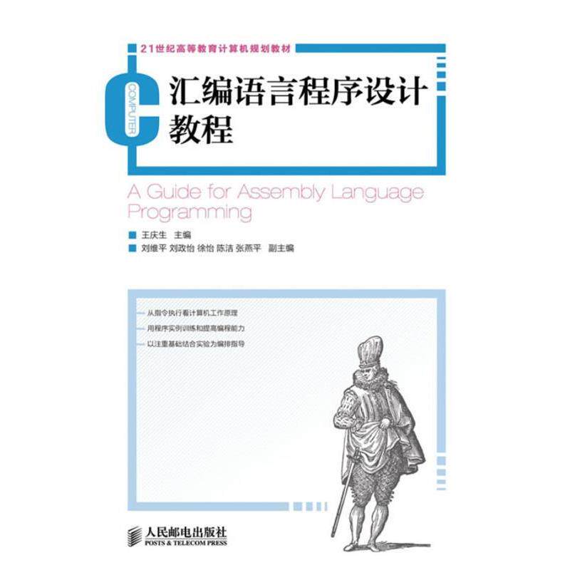 【正版书】 21世纪高等教育计算机规划教材:汇编语言程序设计教程 王庆生 人民邮电出版社