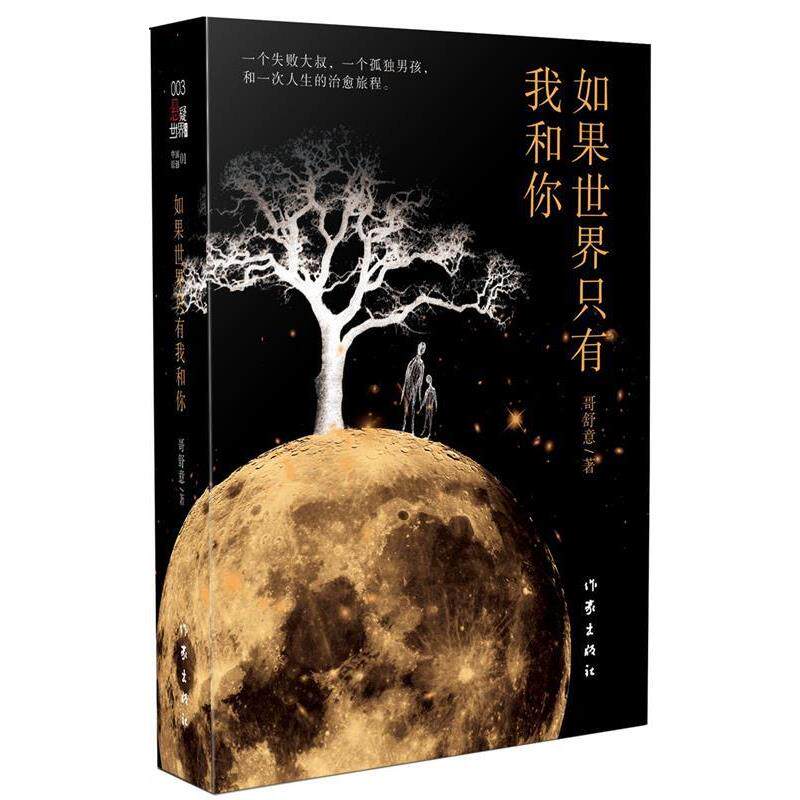 【正版书】 如果世界只有我和你 哥舒意 作家出版社