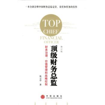 【正版书】 财务总监:财务治理、价值管理和战略控制 张云亭 著 中信出版社
