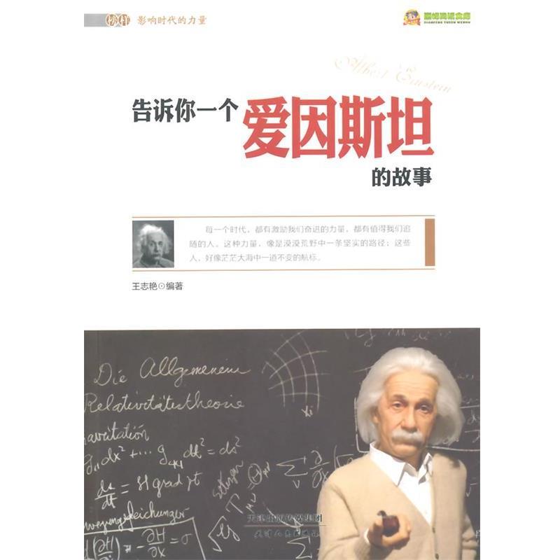 【正版书】 告诉你一个爱因斯坦的故事 王志艳 著 天津人民出版社