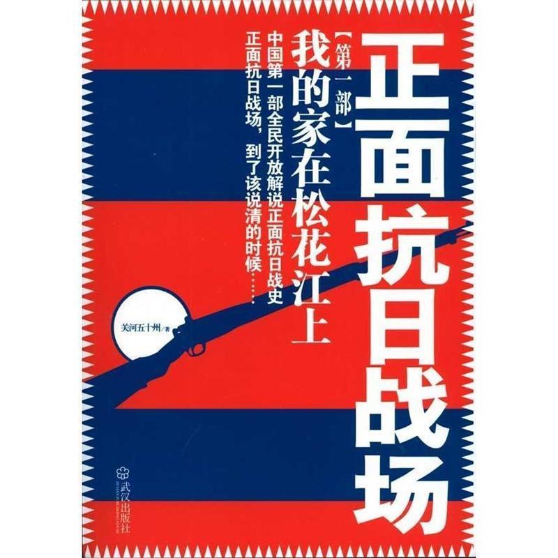【正版书】 正面抗日战场:我的家在松花江上 关河五十州 著 武汉出版社