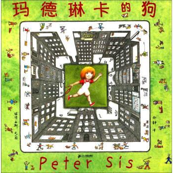 【正版书】 玛德琳卡的狗 彼得·西斯(Peter Sis) 著,赵静 译 二十一世纪出版社