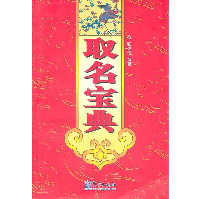 【正版书】 取名宝典 张述任 著 气象出版社