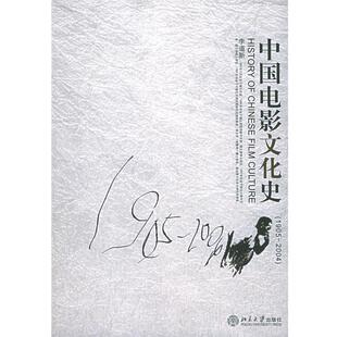 【正版书】 中国电影文化史 李道新 著 北京大学出版社