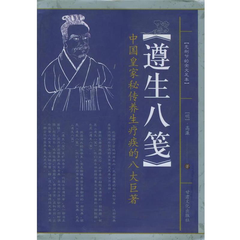 【正版书】 遵生八笺—望子成龙家教经典 (明)高濂 著 甘肃文化出版社