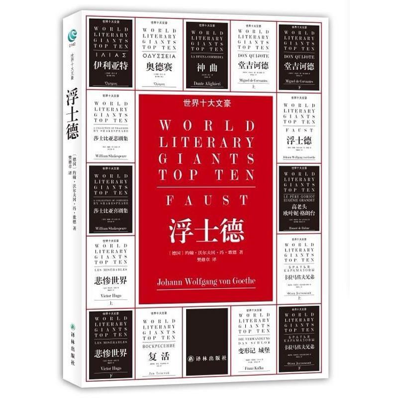 【正版书】 世界十大文豪－浮士德 （德）歌德 译林出版社