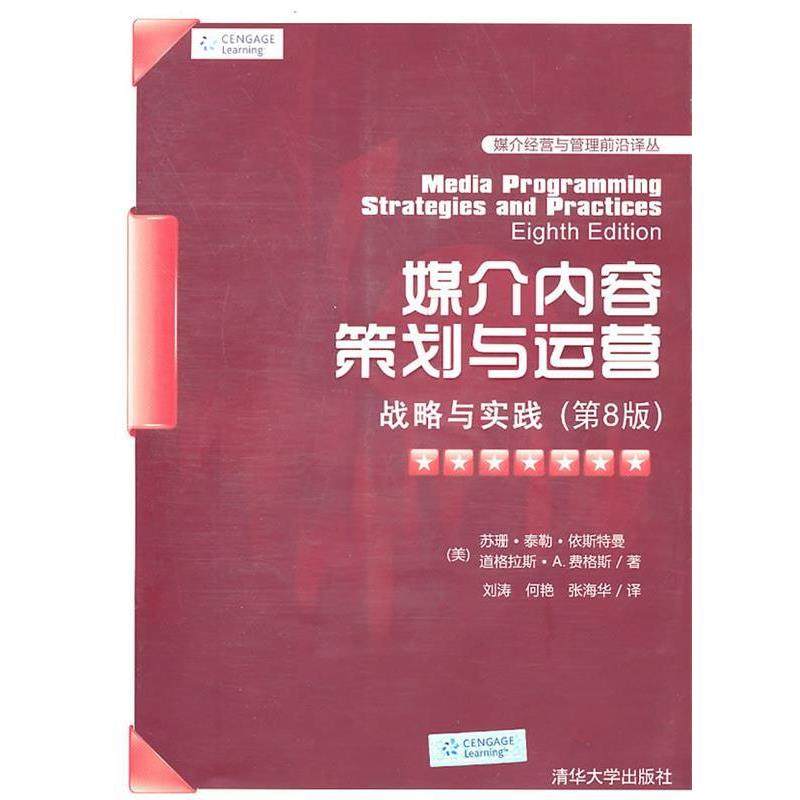 【正版书】 媒介内容策划与运营:战略与实践 (美)依斯特曼,(美)费格斯 著,刘涛,何艳,张海华 译 清华大学出版社
