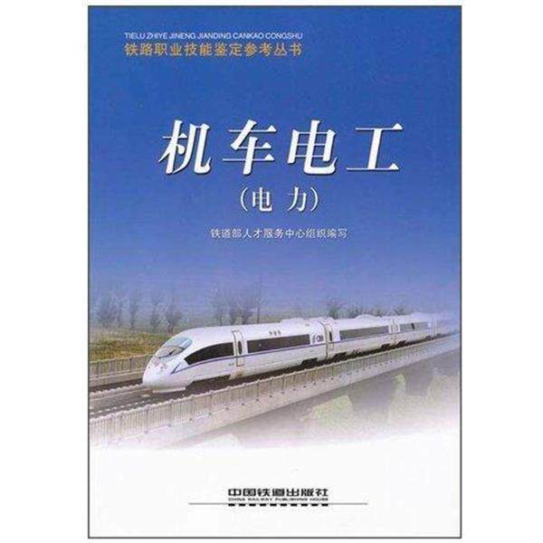 【正版书】 机车电工 铁道部人才服务中心组织 编 中国铁道出版社
