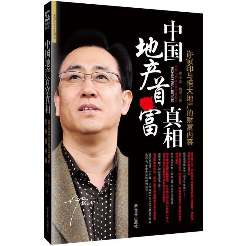 【正版书】 中国地产首富真相 廖小东,魏昕　著 新世界出版社