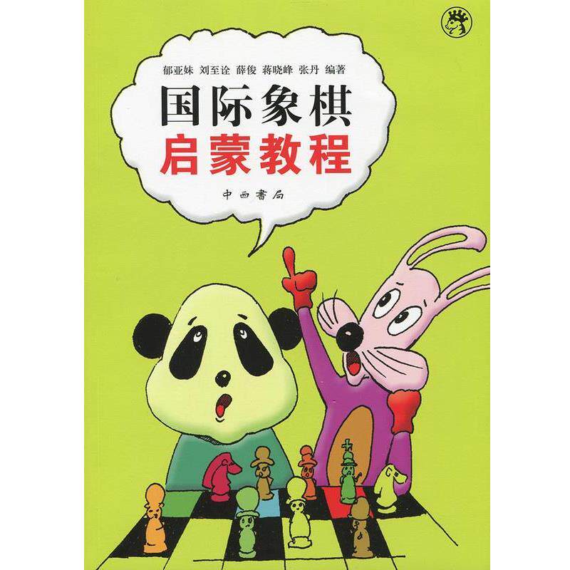 【正版书】 国际象棋 启蒙教程 中西书局