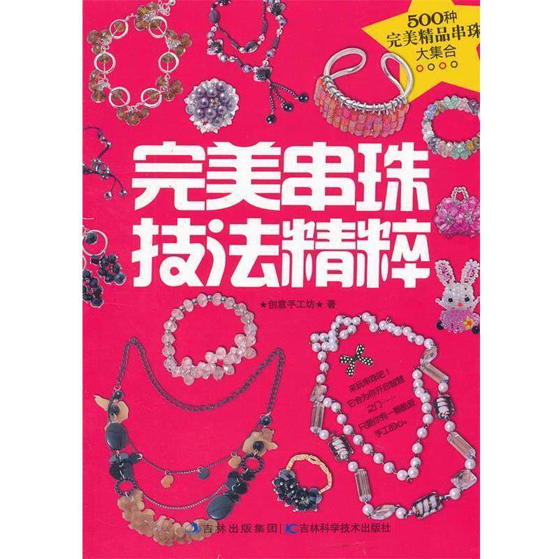 【正版书】 串珠技法精粹 创意手工坊 著 吉林科学技术出版社