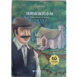 【正版书】 汤姆叔叔的小屋 (美)比彻.斯托 甘肃少年儿童出版社