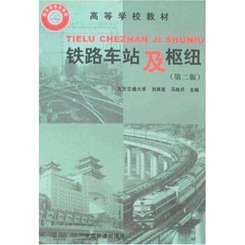 【正版书】 高等学校教材·铁路车站及枢纽 桂贞,刘其斌 著 中国铁道出版社