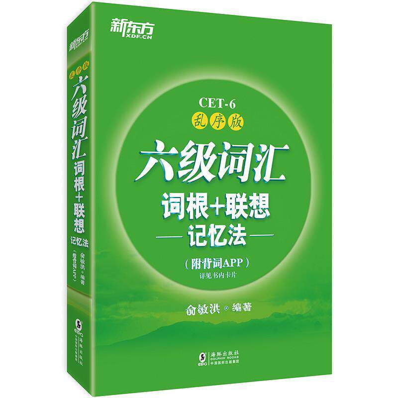 【正版书】 新东方 六级词汇词根+联想记忆法:乱序版 俞敏洪 著 海豚出版社