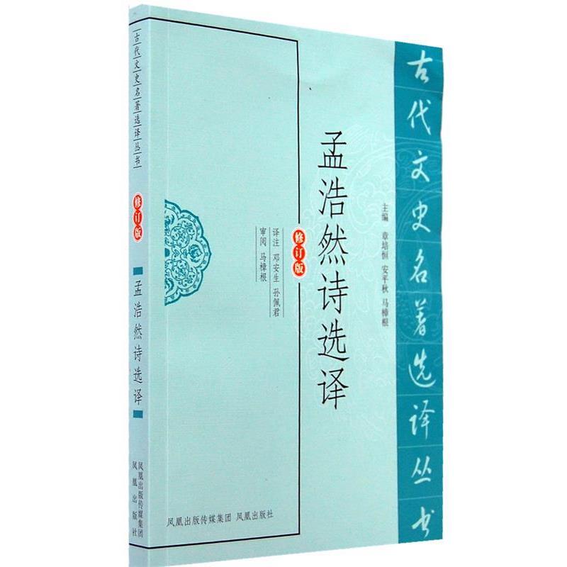 【正版书】 孟浩然诗选译 邓安生,孙佩君 译注 凤凰出版社