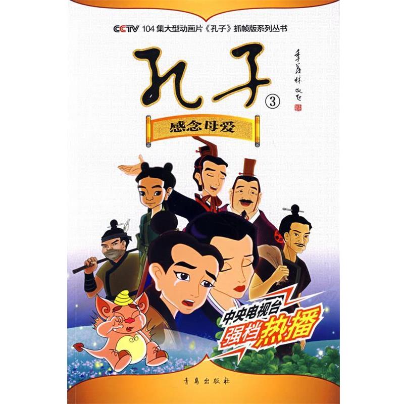 【正版书】 孔子3：感念母爱 104集动画片《孔子》抓帧版系列丛书 青岛出版社少儿部　编著 青岛出版社